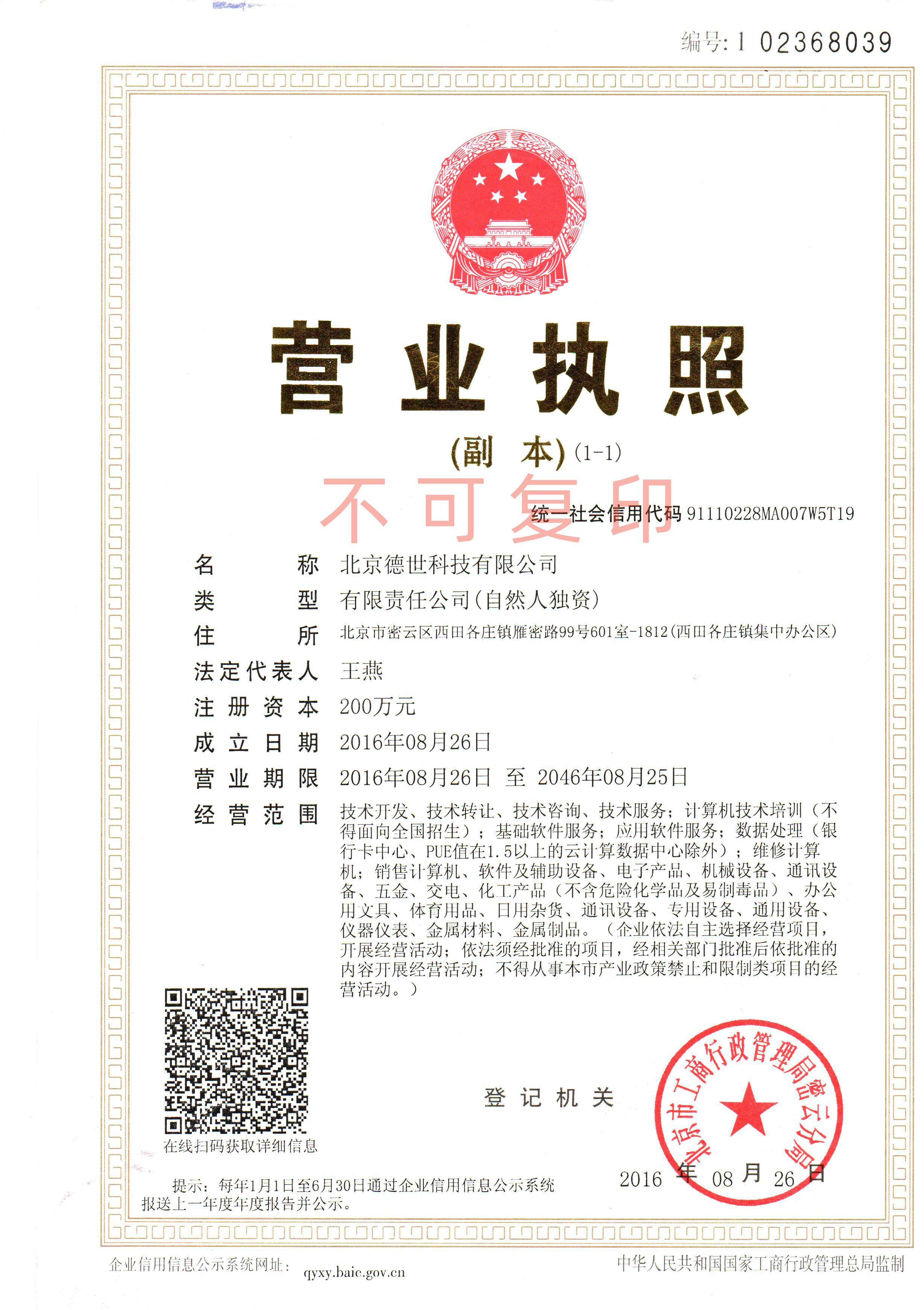 德世科技有限公司营业执照